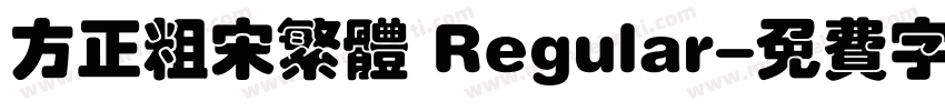 方正粗宋繁体 Regular字体转换